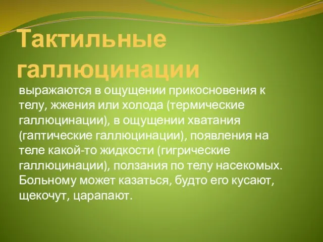 Тактильные галлюцинации выражаются в ощущении прикос­новения к телу, жжения или холода