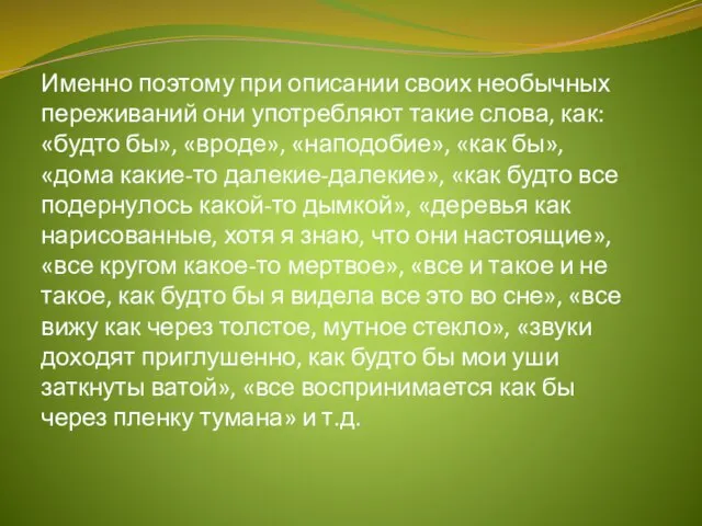 Именно по­этому при описании своих необычных переживаний они употреб­ляют такие слова,