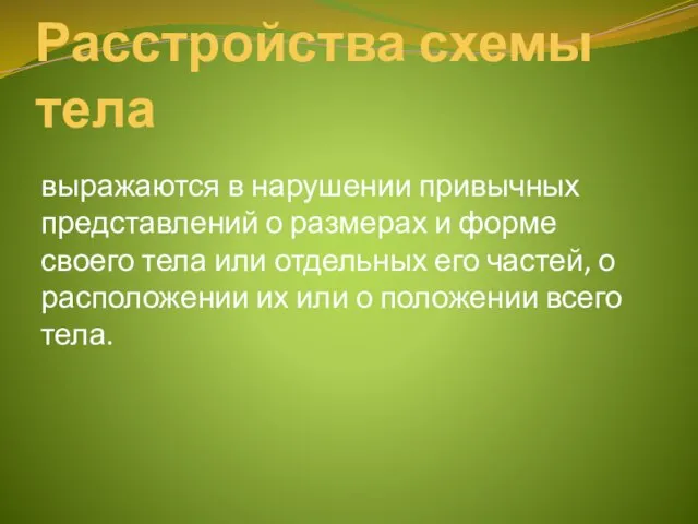 Расстройства схемы тела выражаются в нарушении привычных представлений о размерах и