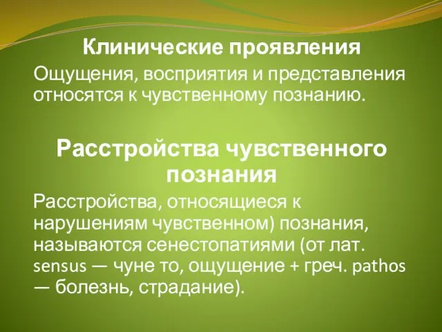 Клинические проявления Ощущения, восприятия и представления относятся к чувственному познанию. Расстройства