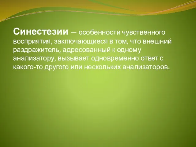 Синестезии — особенности чувственного восприятия, заклю­чающиеся в том, что внешний раздражитель,