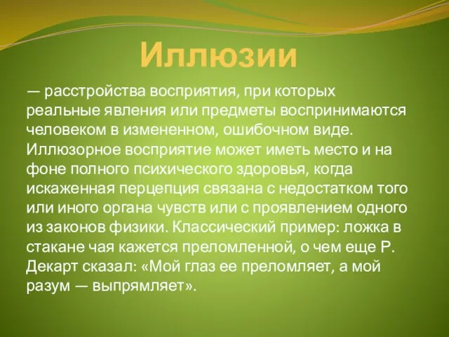 Иллюзии — расстройства восприятия, при которых реальные явления или предметы воспринимаются