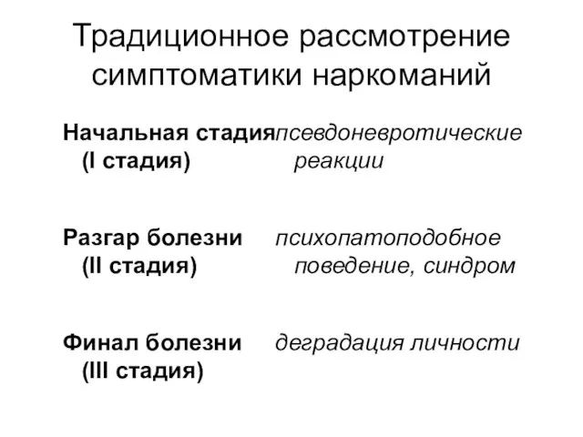 Традиционное рассмотрение симптоматики наркоманий Начальная стадия (I стадия) Разгар болезни (II