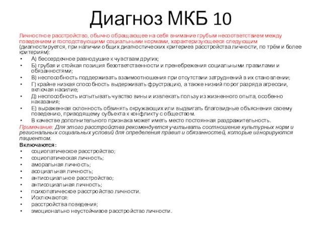 Диагноз МКБ 10 Личностное расстройство, обычно обращающее на себя внимание грубым