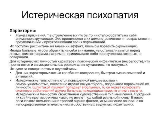 Истерическая психопатия Характерно: Жажда признания, т.е стремление во что бы то