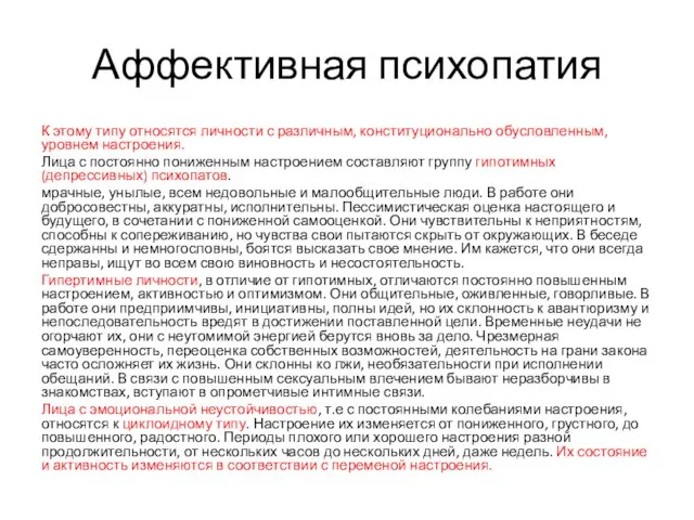 Аффективная психопатия К этому типу относятся личности с различным, конституционально обусловленным,