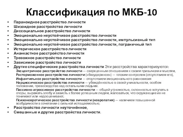 Классификация по МКБ-10 Параноидное расстройство личности Шизоидное расстройство личности Диссоциальное расстройство