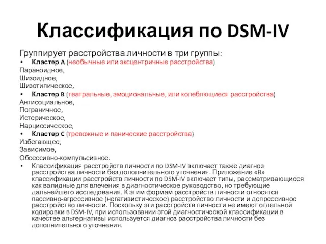 Классификация по DSM-IV Группирует расстройства личности в три группы: Кластер A