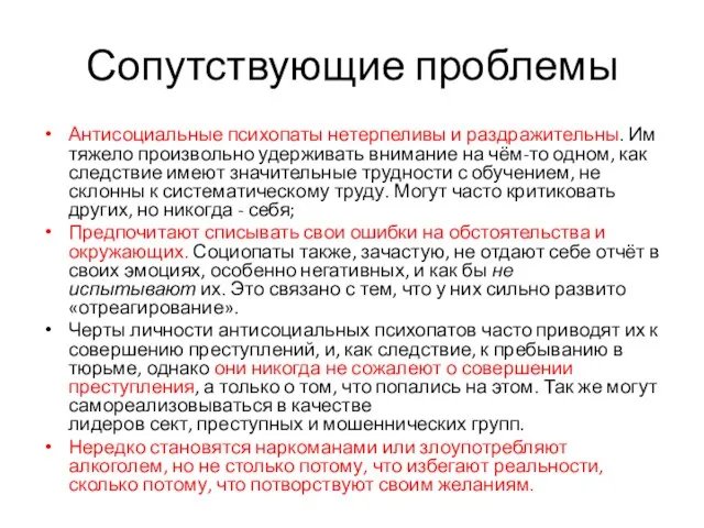 Сопутствующие проблемы Антисоциальные психопаты нетерпеливы и раздражительны. Им тяжело произвольно удерживать