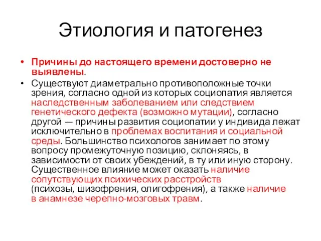 Этиология и патогенез Причины до настоящего времени достоверно не выявлены. Существуют