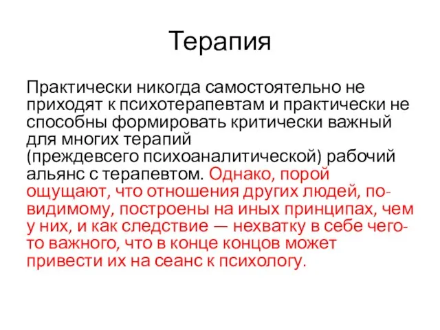 Терапия Практически никогда самостоятельно не приходят к психотерапевтам и практически не