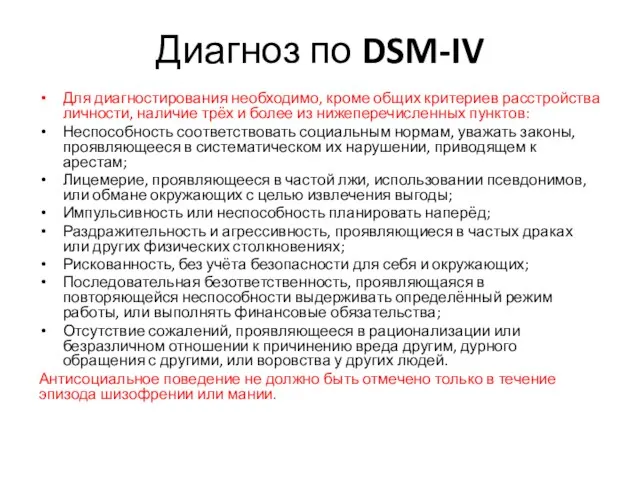 Диагноз по DSM-IV Для диагностирования необходимо, кроме общих критериев расстройства личности,