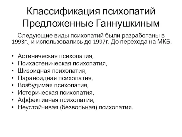 Классификация психопатий Предложенные Ганнушкиным Следующие виды психопатий были разработаны в 1993г.,