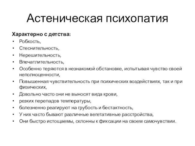 Астеническая психопатия Характерно с детства: Робкость, Стеснительность, Нерешительность, Впечатлительность, Особенно теряются