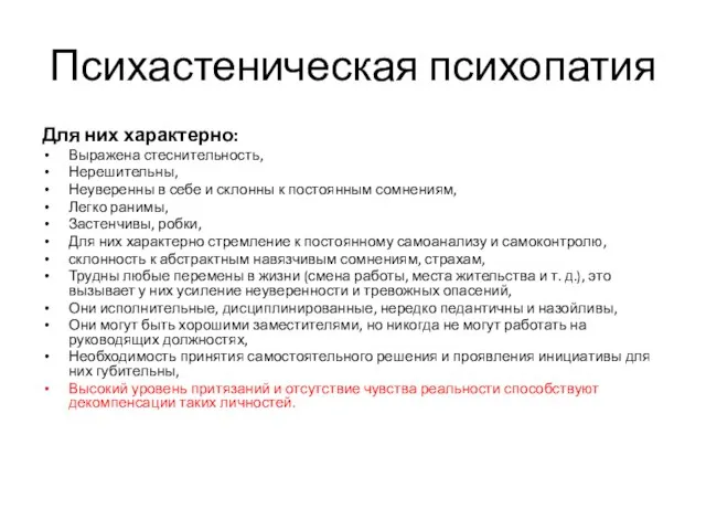 Психастеническая психопатия Для них характерно: Выражена стеснительность, Нерешительны, Неуверенны в себе