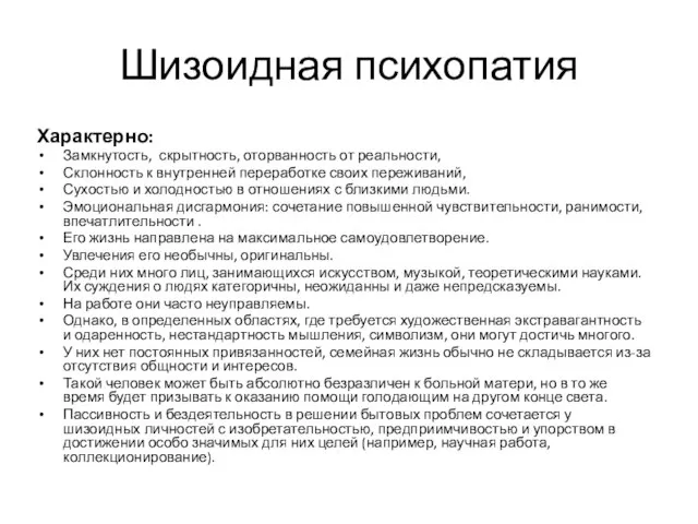 Шизоидная психопатия Характерно: Замкнутость, скрытность, оторванность от реальности, Склонность к внутренней