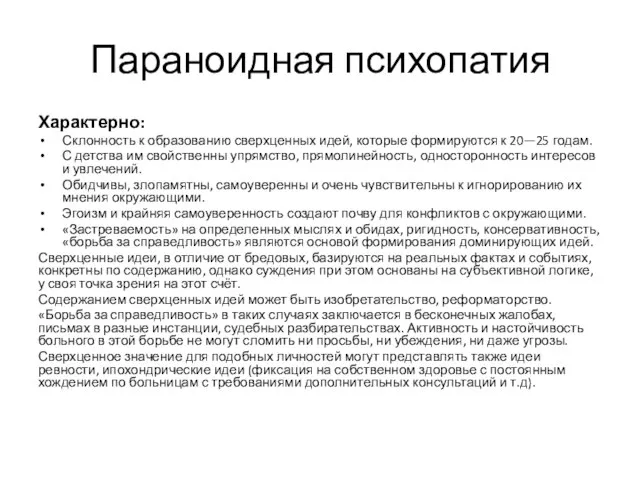 Параноидная психопатия Характерно: Склонность к образованию сверхценных идей, которые формируются к