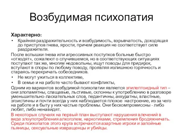 Возбудимая психопатия Характерно: Крайняя раздражительность и возбудимость, взрывчатость, доходящая до приступов