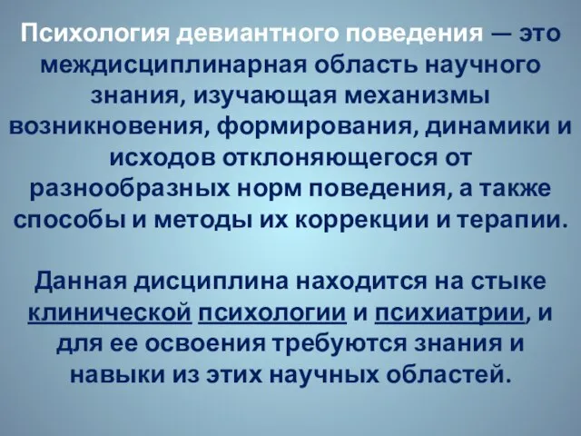 Психология девиантного поведения — это междисциплинарная область научного знания, изучающая механизмы