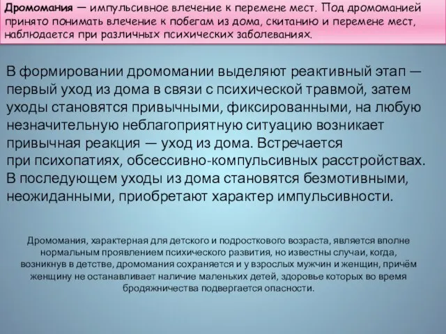 Дромомания — импульсивное влечение к перемене мест. Под дромоманией принято понимать