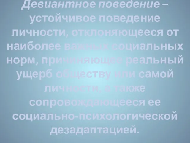 Девиантное поведение – устойчивое поведение личности, отклоняющееся от наиболее важных социальных