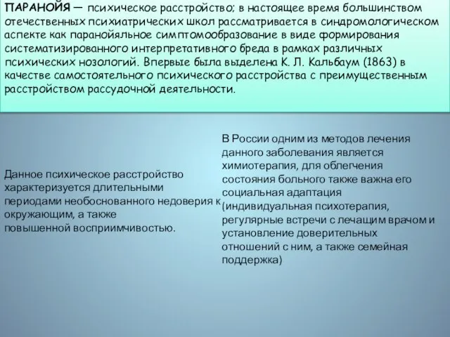 ПАРАНОЙЯ — психическое расстройство; в настоящее время большинством отечественных психиатрических школ