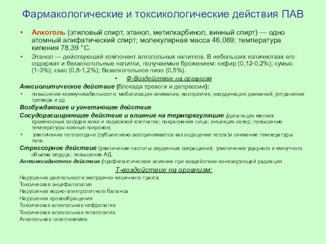 Фармакологические и токсикологические действия ПАВ Алкоголь (этиловый спирт, этанол, метилкарбинол, винный