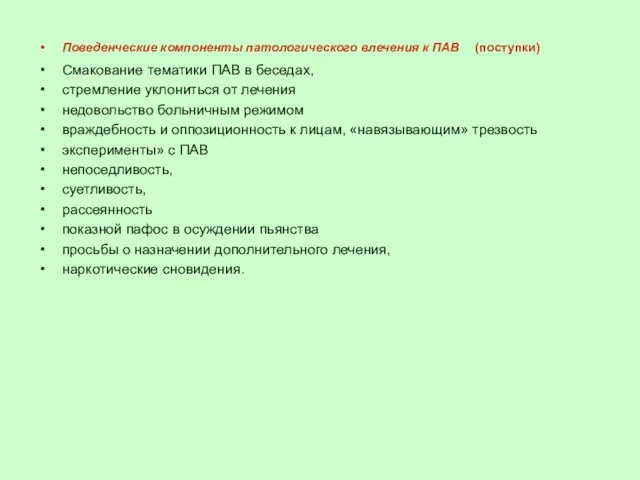 Поведенческие компоненты патологического влечения к ПАВ (поступки) Смакование тематики ПАВ в