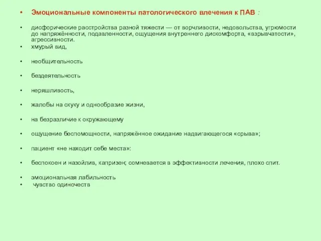 Эмоциональные компоненты патологического влечения к ПАВ : дисфорические расстройства разной тяжести