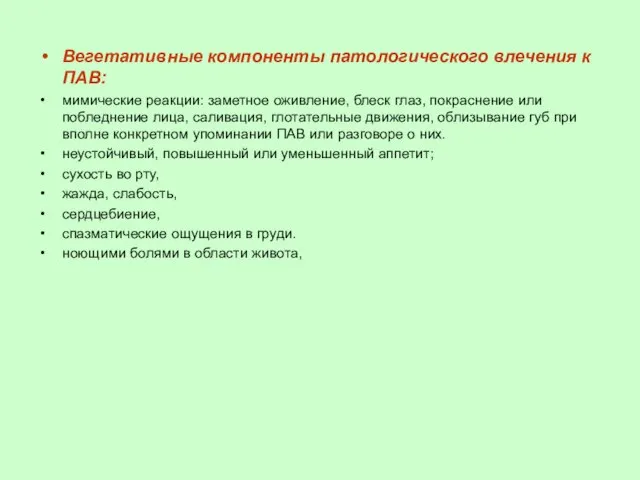 Вегетативные компоненты патологического влечения к ПАВ: мимические реакции: заметное оживление, блеск