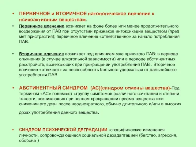 ПЕРВИЧНОЕ и ВТОРИЧНОЕ патологическое влечение к психоактивным веществам. Первичное влечение возникает