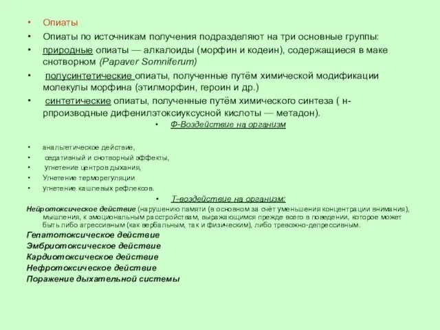 Опиаты Опиаты по источникам получения подразделяют на три основные группы: природные