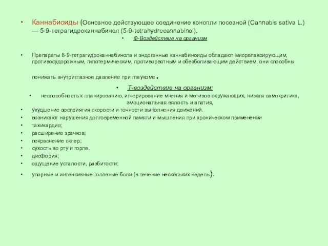 Каннабиоиды (Основное действующее соединение конопли посевной (Cannabis sativa L.) — 5-9-тетрагидроканнабинол