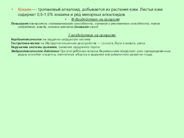 Кокаин-— тропановый алкалоид, добывается из растения коки. Листья коки содержат 0,5-1,5%