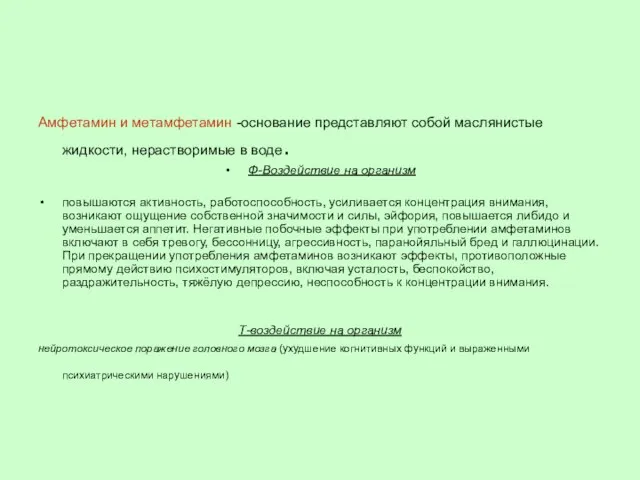 Амфетамин и метамфетамин -основание представляют собой маслянистые жидкости, нерастворимые в воде.