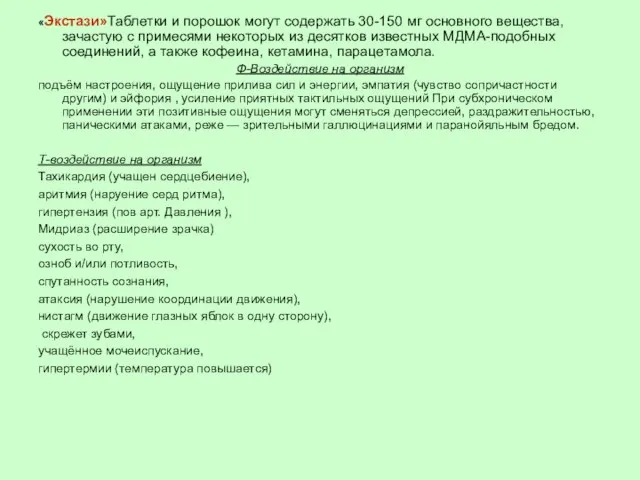 «Экстази»Таблетки и порошок могут содержать 30-150 мг основного вещества, зачастую с