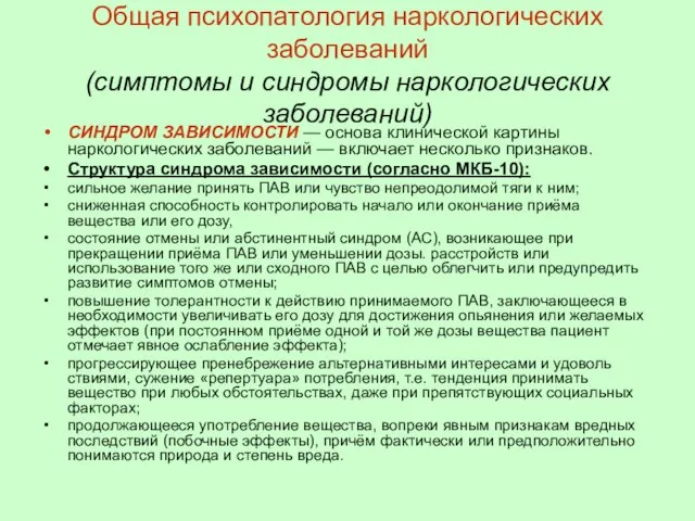 Общая психопатология наркологических заболеваний (симптомы и синдромы наркологических заболеваний) СИНДРОМ ЗАВИСИМОСТИ