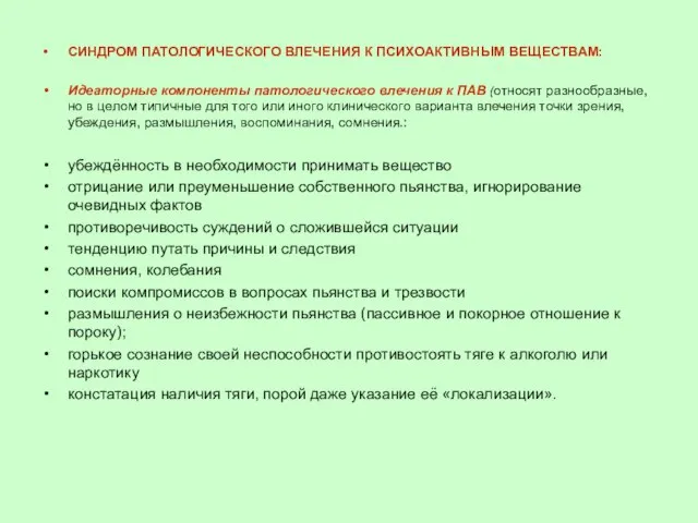 СИНДРОМ ПАТОЛОГИЧЕСКОГО ВЛЕЧЕНИЯ К ПСИХОАКТИВНЫМ ВЕЩЕСТВАМ: Идеаторные компоненты патологического влечения к