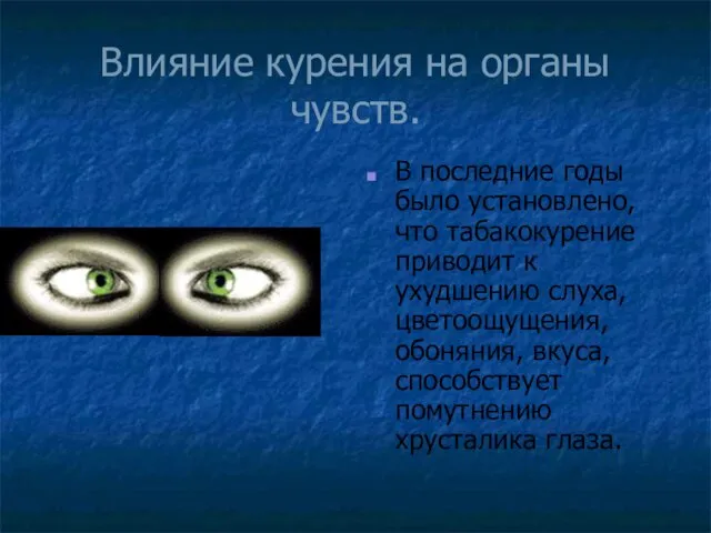 Влияние курения на органы чувств. В последние годы было установлено, что