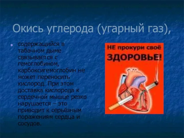 Окись углерода (угарный газ), содержащийся в табачном дыме связывается с гемоглобином,