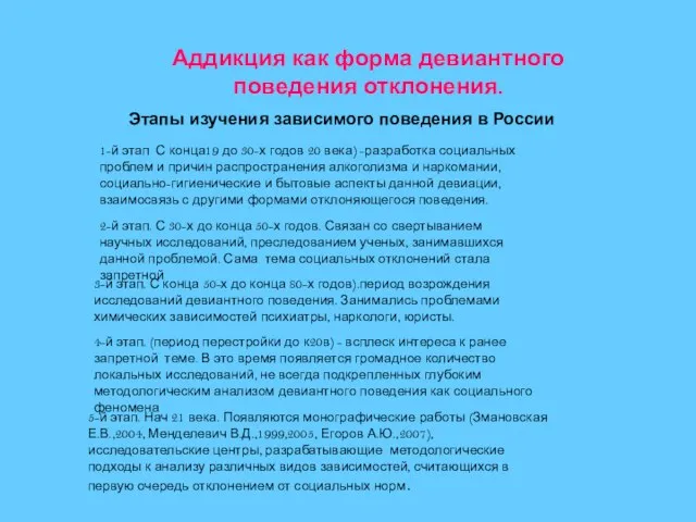 Аддикция как форма девиантного поведения отклонения. Этапы изучения зависимого поведения в