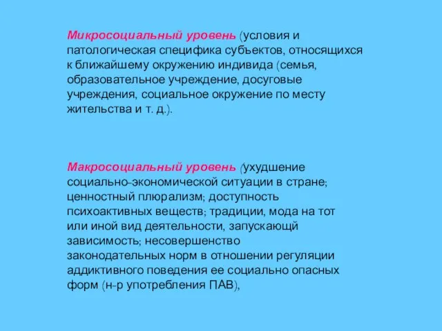 Макросоциальный уровень (ухудшение социально-экономической ситуации в стране; ценностный плюрализм; доступность психоактивных