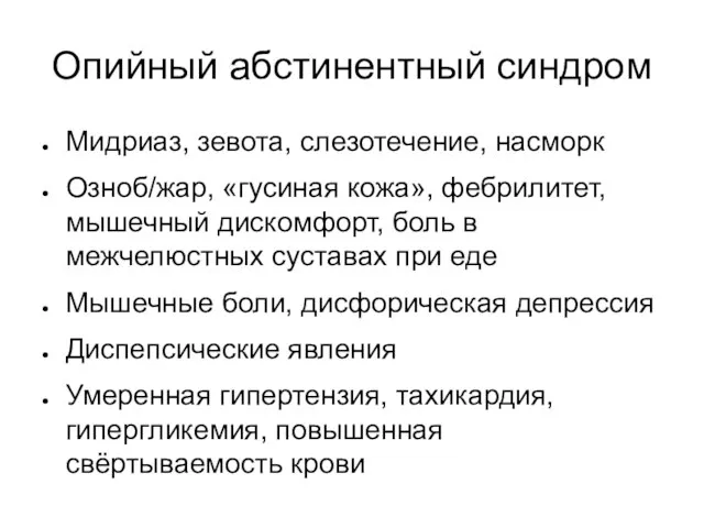 Опийный абстинентный синдром Мидриаз, зевота, слезотечение, насморк Озноб/жар, «гусиная кожа», фебрилитет,