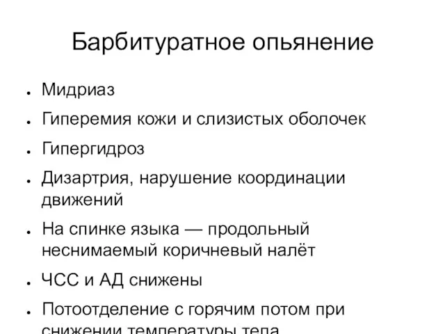 Барбитуратное опьянение Мидриаз Гиперемия кожи и слизистых оболочек Гипергидроз Дизартрия, нарушение