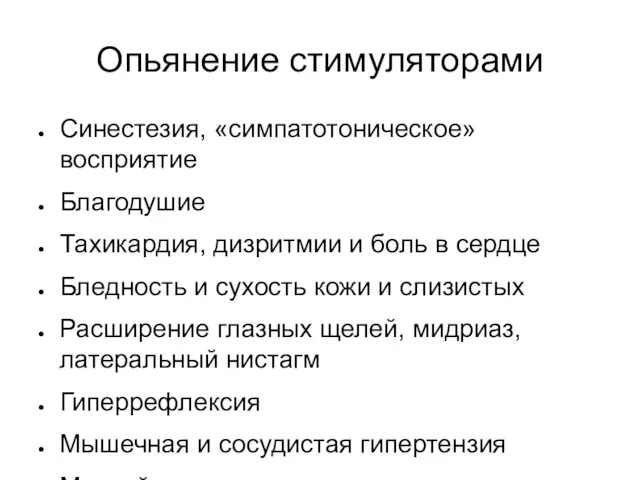 Опьянение стимуляторами Синестезия, «симпатотоническое» восприятие Благодушие Тахикардия, дизритмии и боль в