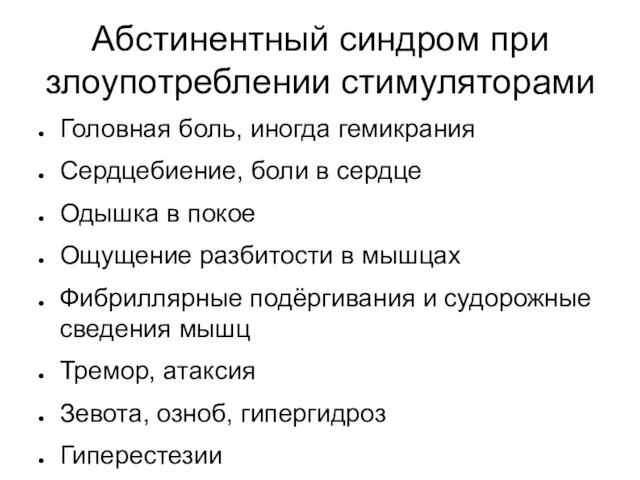 Абстинентный синдром при злоупотреблении стимуляторами Головная боль, иногда гемикрания Сердцебиение, боли