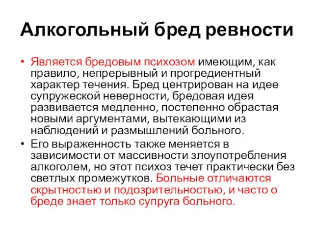 Алкогольный бред ревности Является бредовым психозом имеющим, как правило, непрерывный и