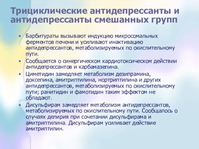 Трициклические антидепрессанты и антидепрессанты смешанных групп Барбитураты вызывают индукцию микросомальных ферментов