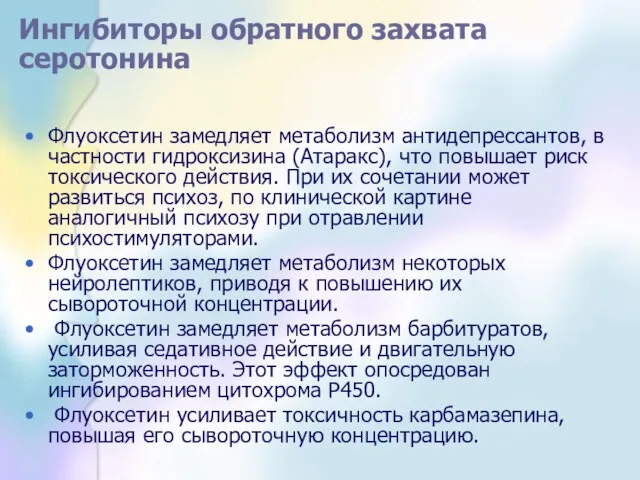 Ингибиторы обратного захвата серотонина Флуоксетин замедляет метаболизм антидепрессантов, в частности гидроксизина