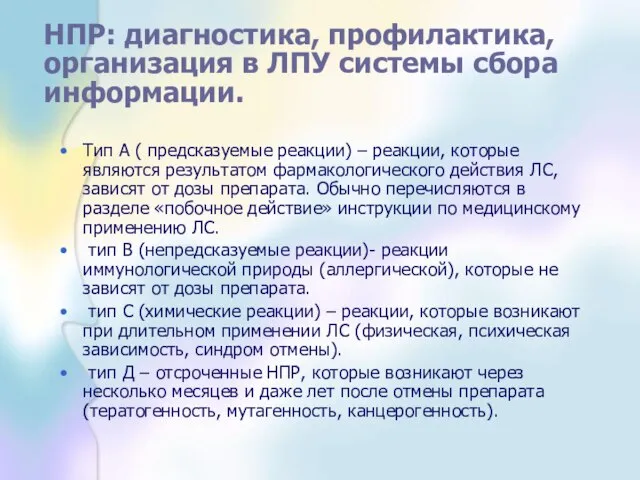 НПР: диагностика, профилактика, организация в ЛПУ системы сбора информации. Тип А